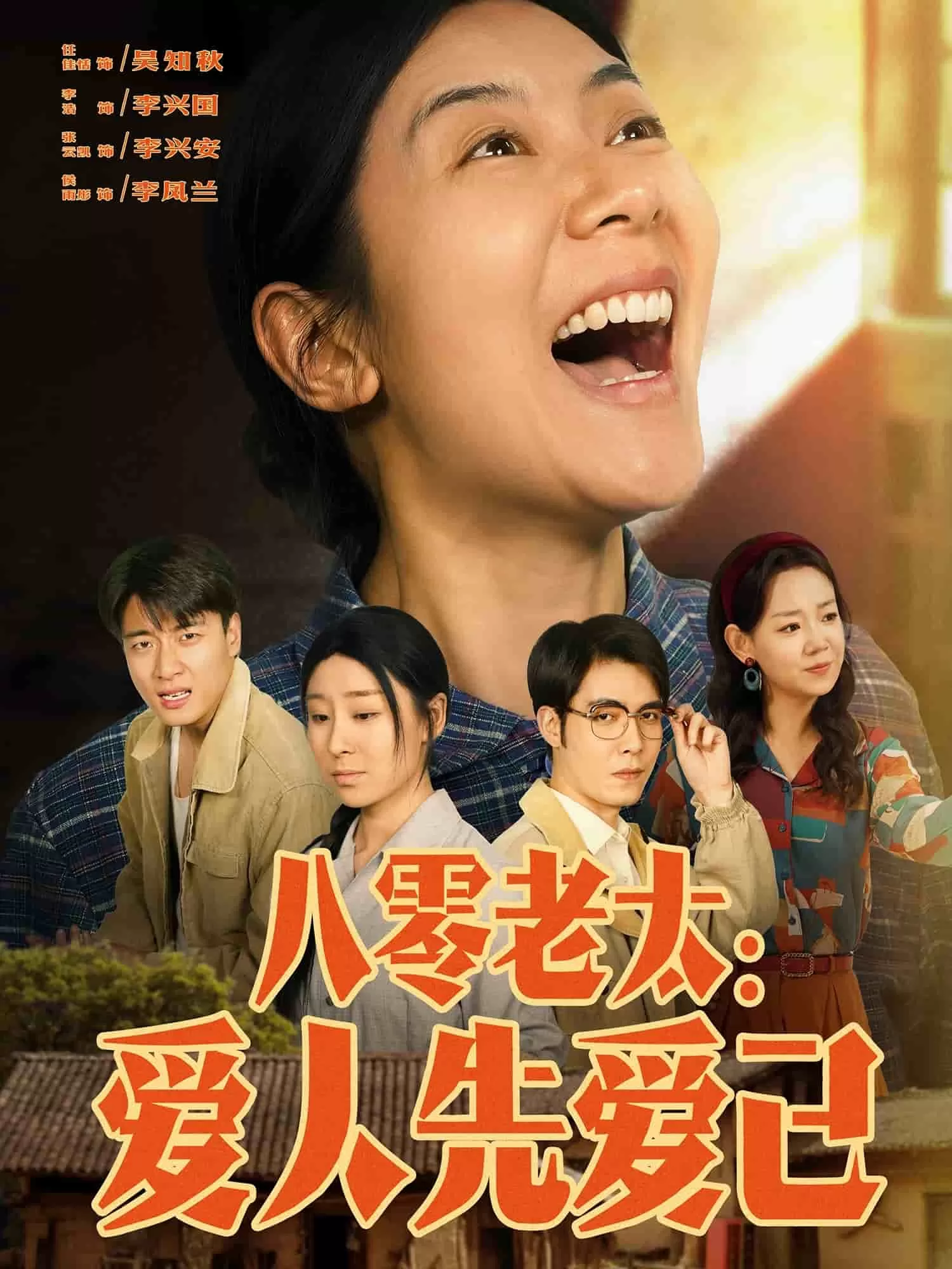 八零老太：爱人先爱己