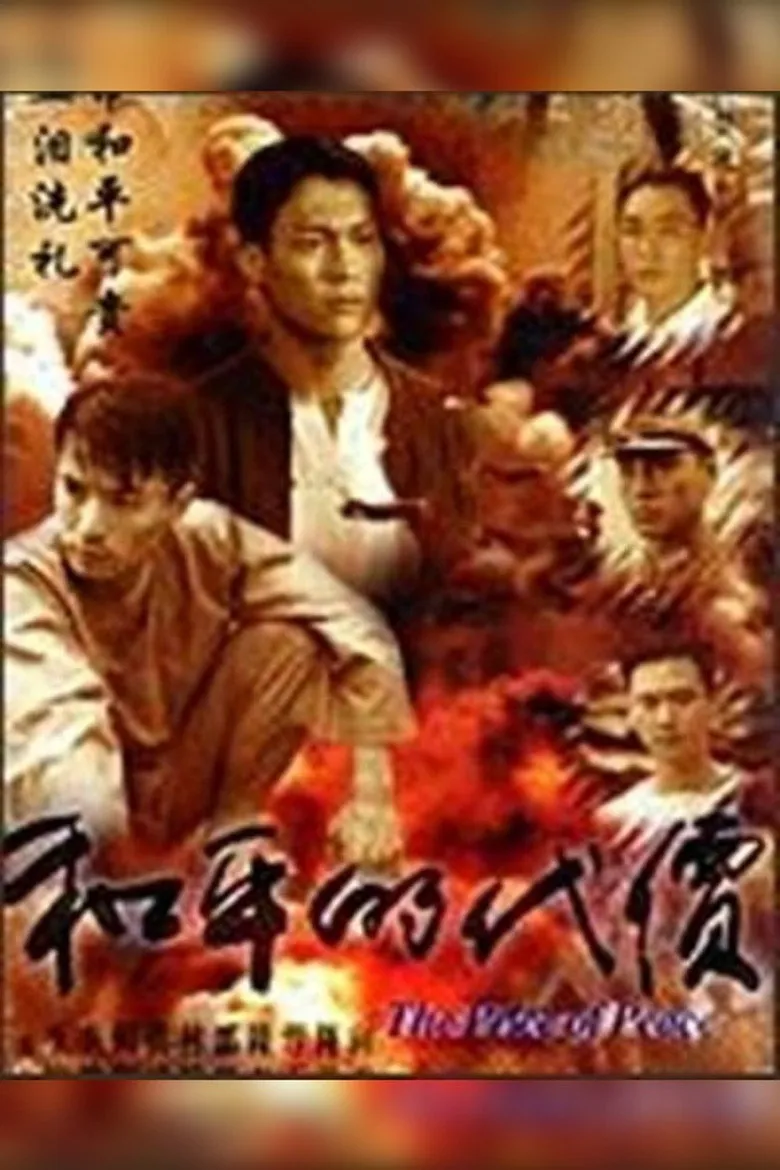 和平的代价