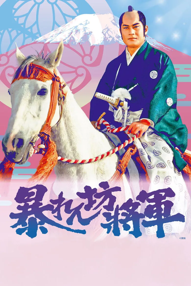 吉宗评判记 胡闹将军