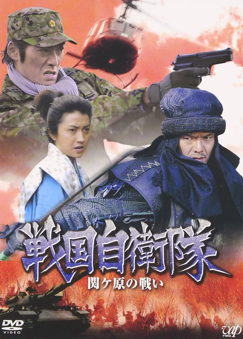 战国自卫队：关原之战