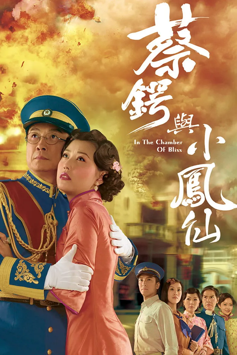 蔡锷与小凤仙