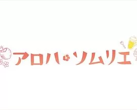 Aloha·品酒师