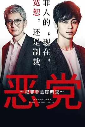 恶党：犯罪者追踪调查