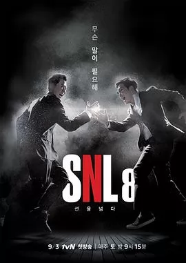 周六夜现场 韩国版第八季