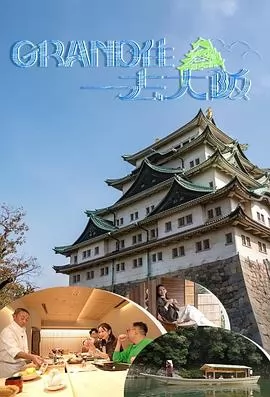 Grand住去大阪粤语