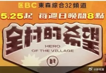 全村的希望