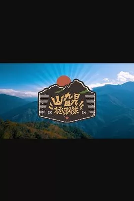 山旮旯拯救队粤语