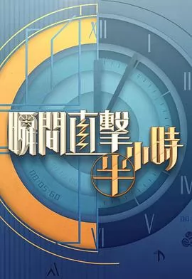 瞬间直击半小时2粤语