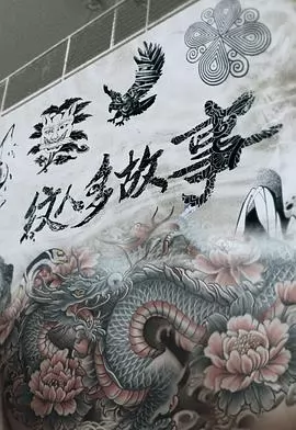 纹人多故事粤语