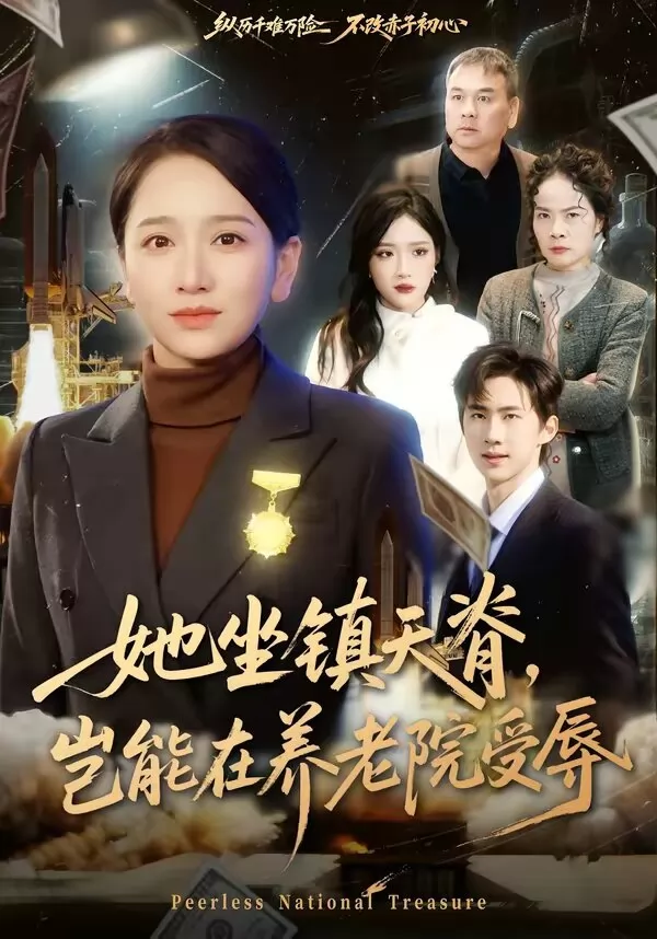 她坐镇天脊，岂能在养老院受辱