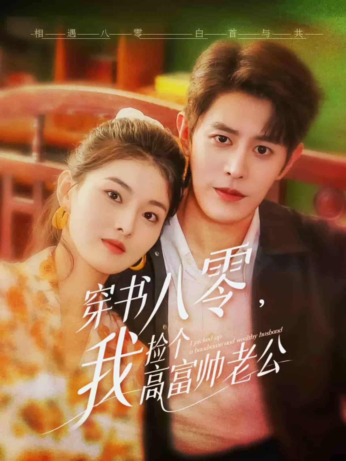 穿书八零我捡个高富帅老公