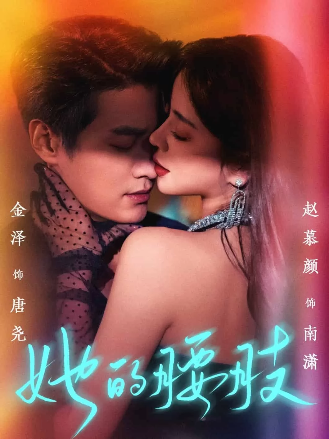 她的腰肢