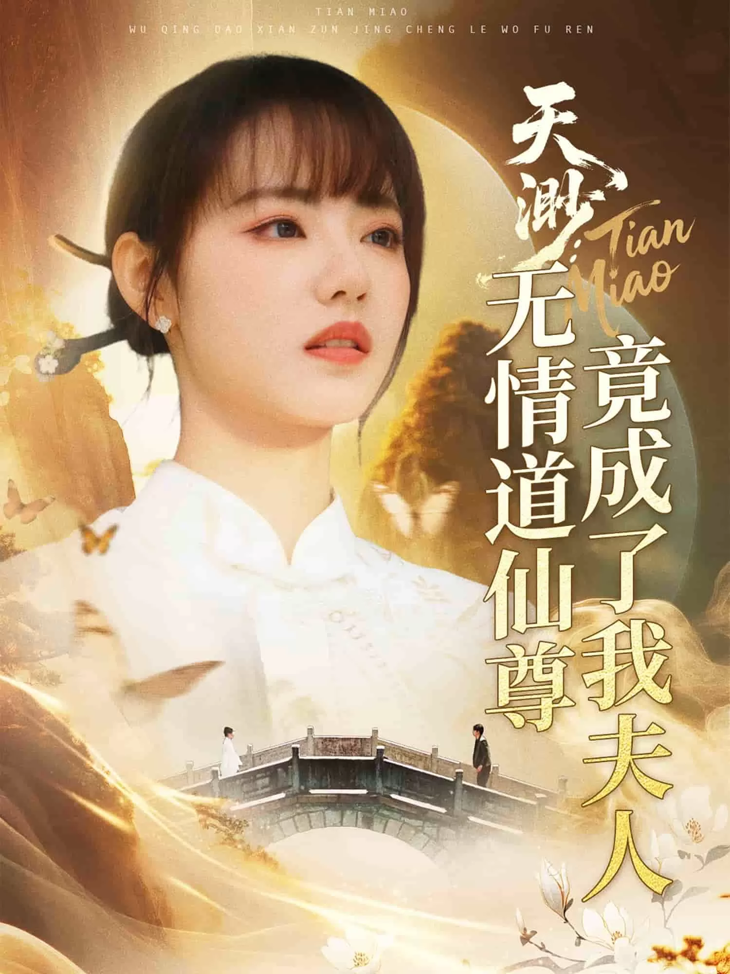 天渺：无情道仙尊竟成了我夫人