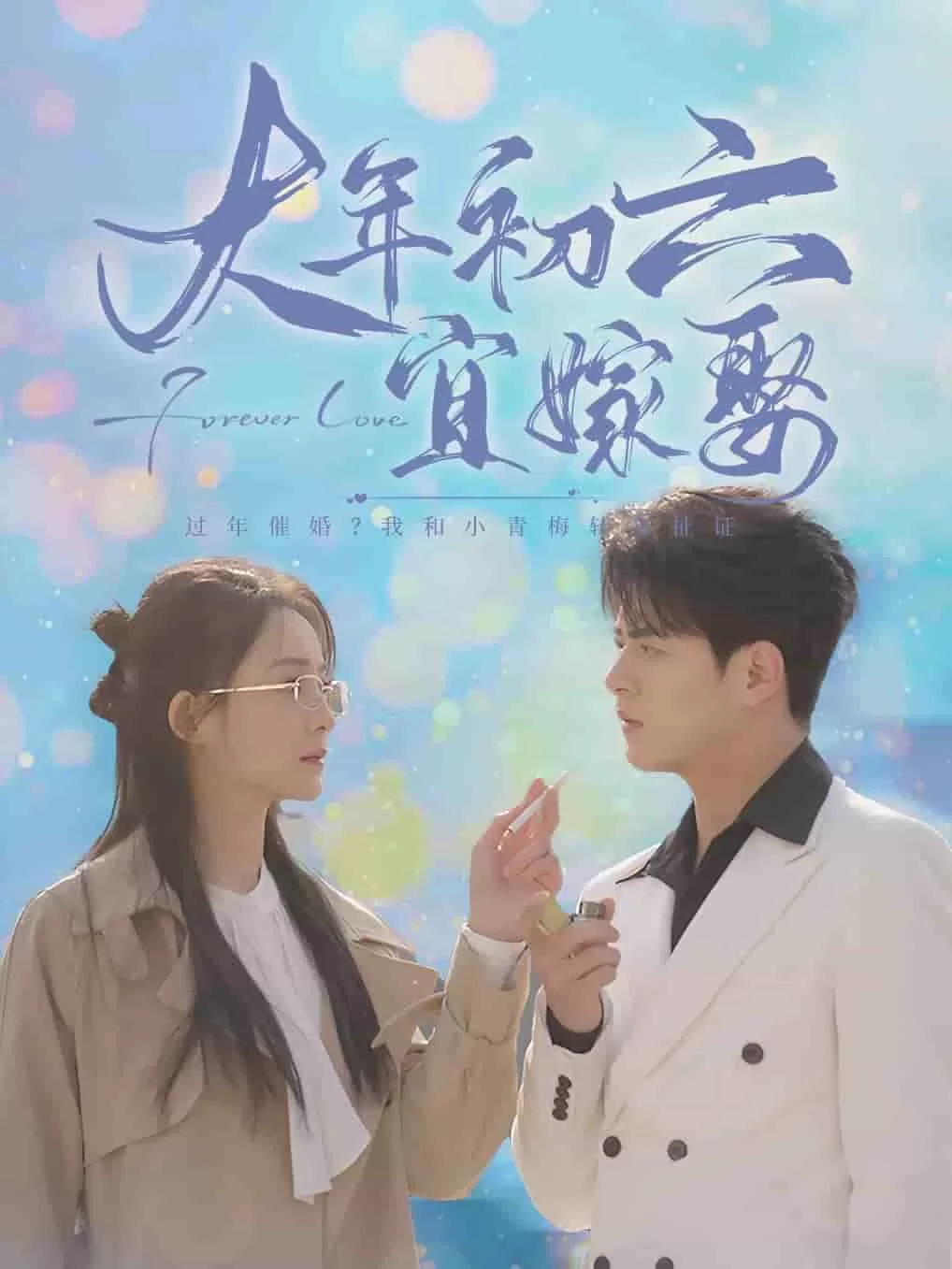 大年初六宜嫁娶