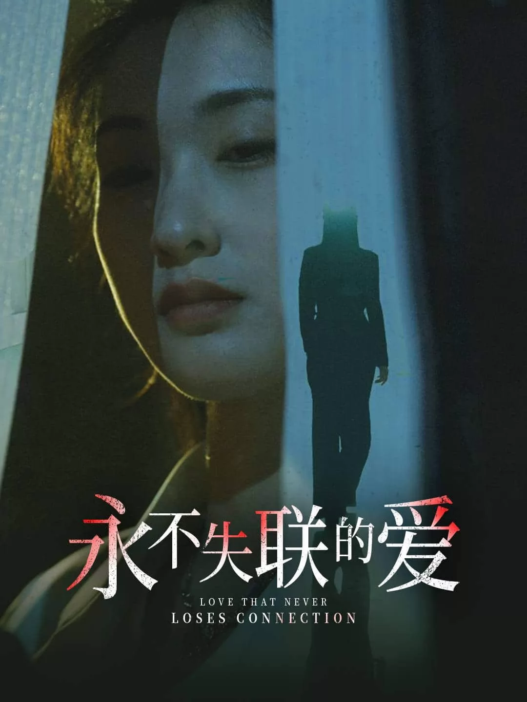 永不失联的爱